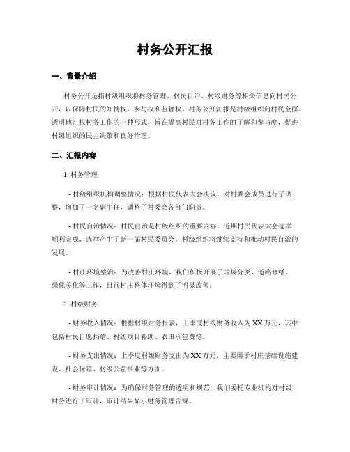 村务公开汇报