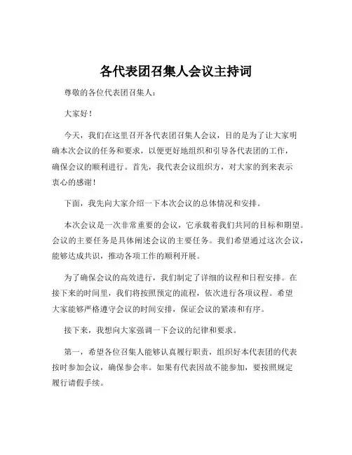 各代表团召集人会议主持词