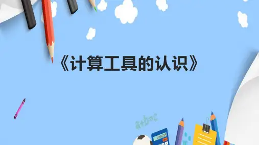 《计算工具的认识》课件