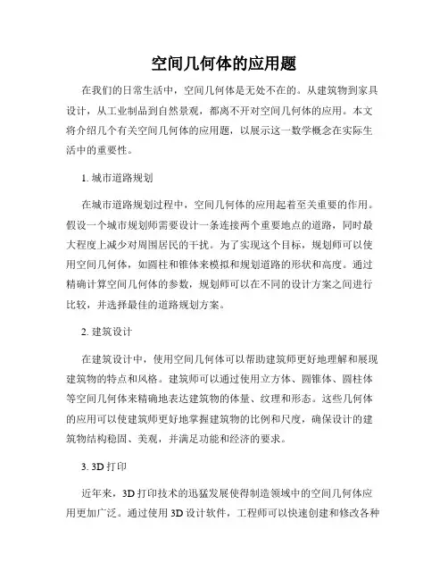 空间几何体的应用题