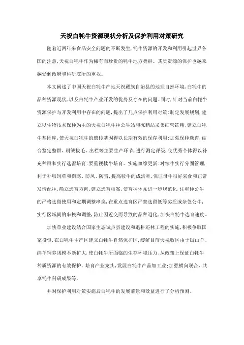 天祝白牦牛资源现状分析及保护利用对策研究