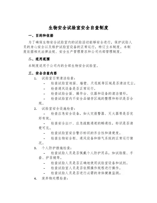 生物安全实验室安全自查制度