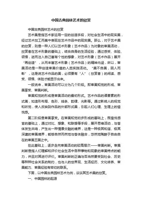 中国古典园林艺术的欣赏