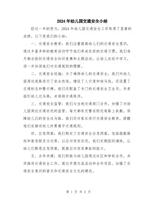 2024年幼儿园交通安全小结