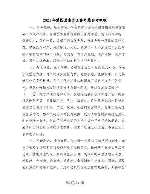 2024年爱国卫生月工作总结参考模板（七篇）