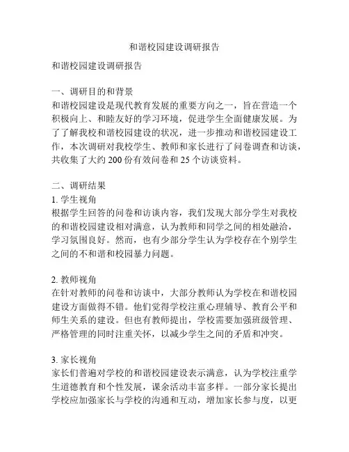 和谐校园建设调研报告