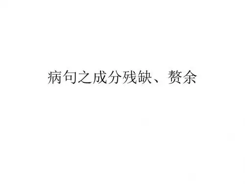 病句之成分残缺