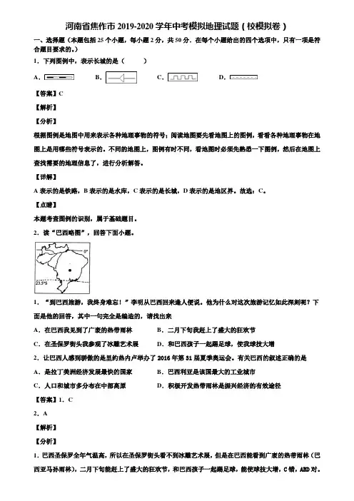 河南省焦作市2019-2020学年中考模拟地理试题(校模拟卷)含解析