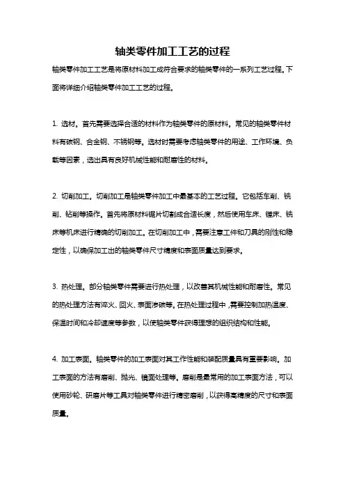 轴类零件加工工艺的过程