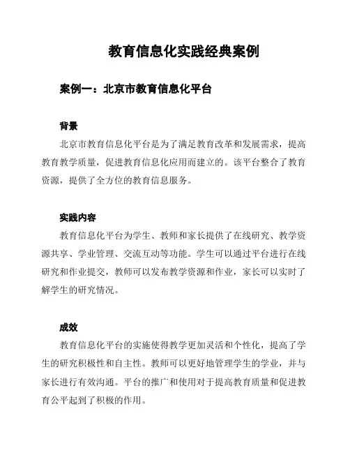 教育信息化实践经典案例