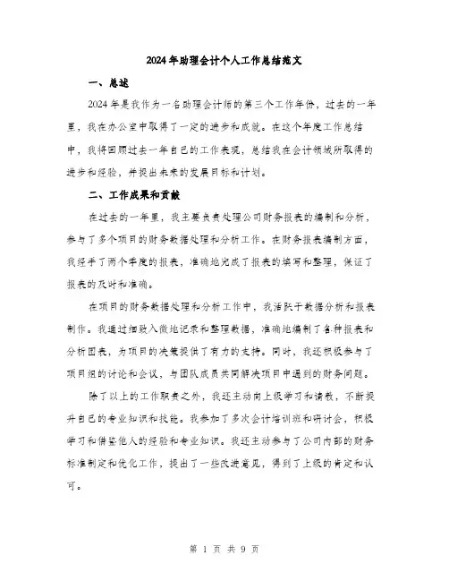 2024年助理会计个人工作总结范文(三篇)