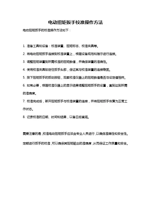 电动扭矩扳手校准操作方法
