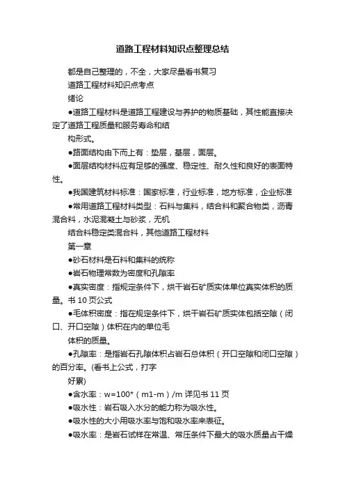 道路工程材料知识点整理总结