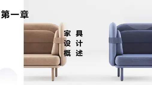 第一章-家具设计概论