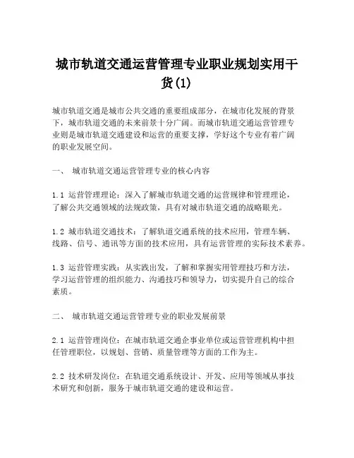 城市轨道交通运营管理专业职业规划实用干货(1)