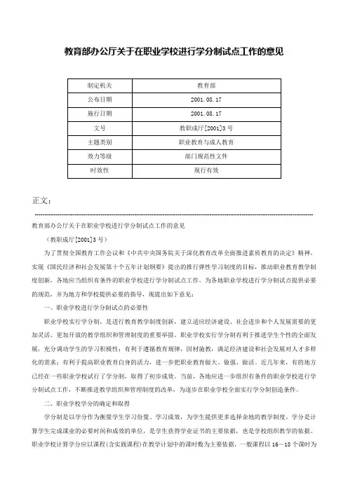 教育部办公厅关于在职业学校进行学分制试点工作的意见-教职成厅[2001]3号