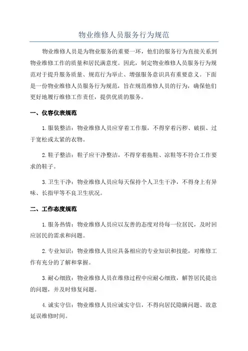 物业维修人员服务行为规范