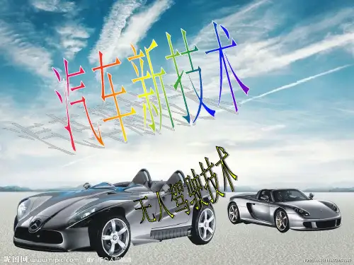 汽车新技术-无人驾驶技术