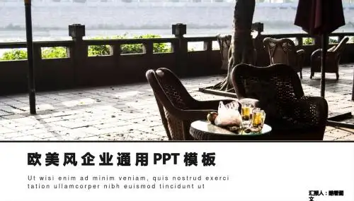 欧美风商业计划书PPT模板