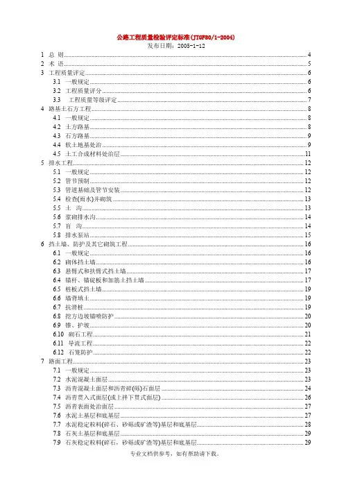 JTG_F80_1-2004公路工程质量检验评定标准
