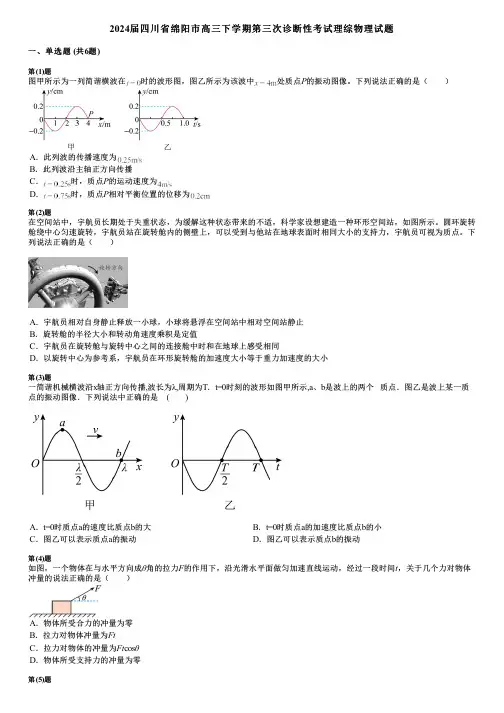 2024届四川省绵阳市高三下学期第三次诊断性考试理综物理试题