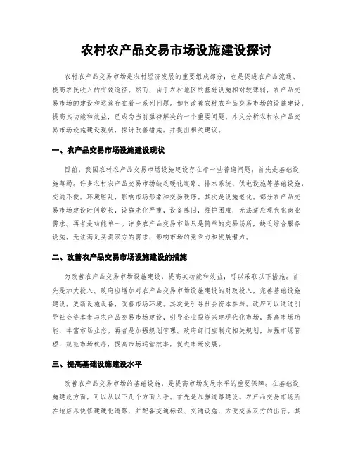 农村农产品交易市场设施建设探讨
