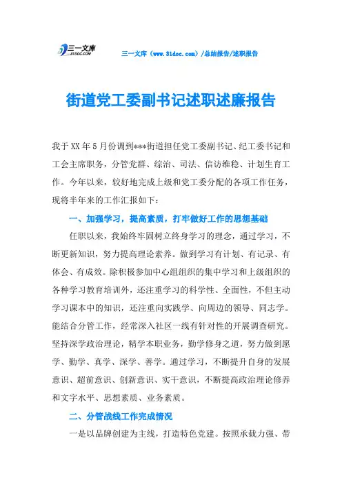 街道党工委副书记述职述廉报告