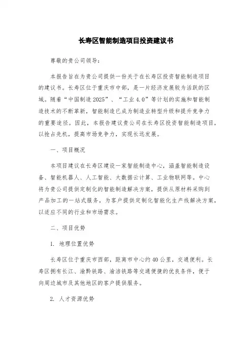 长寿区智能制造项目投资建议书