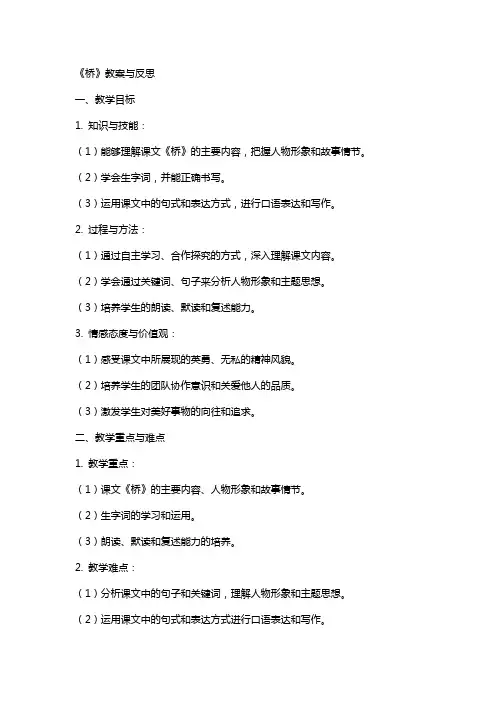 《桥》教案与反思