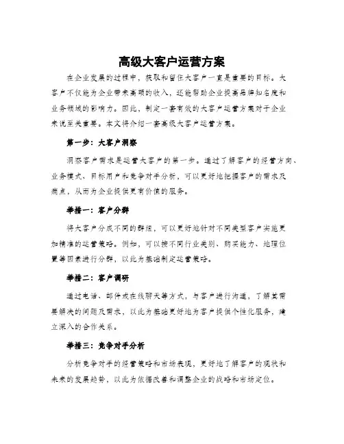 高级大客户运营方案