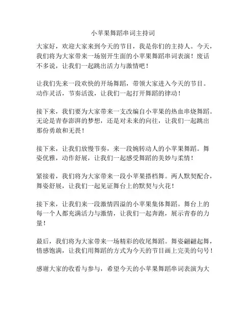 小苹果舞蹈串词主持词