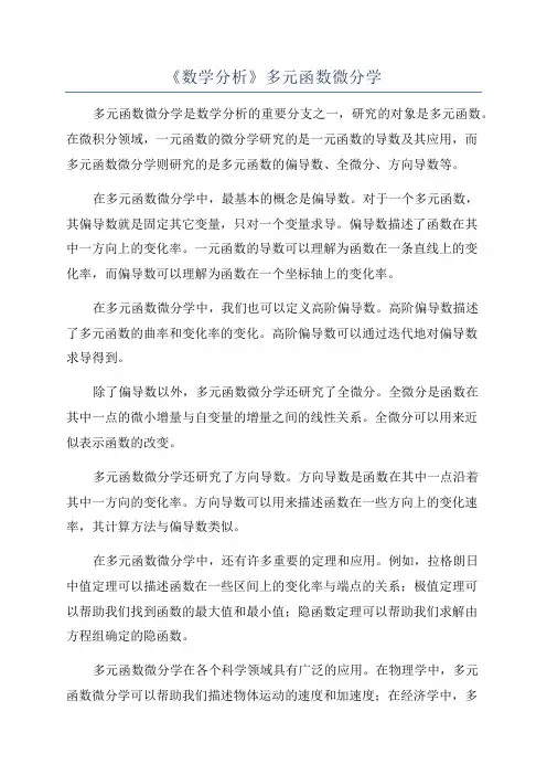 《数学分析》多元函数微分学