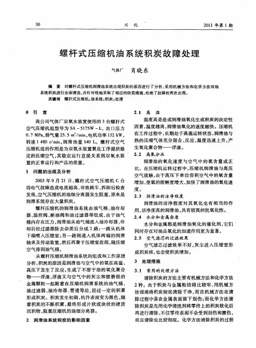 螺杆式压缩机油系统积炭故障处理