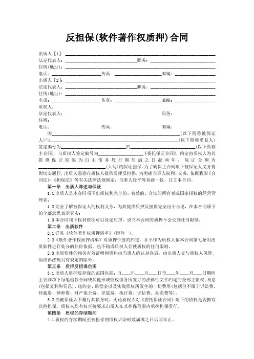 反担保(软件著作权质押)合同