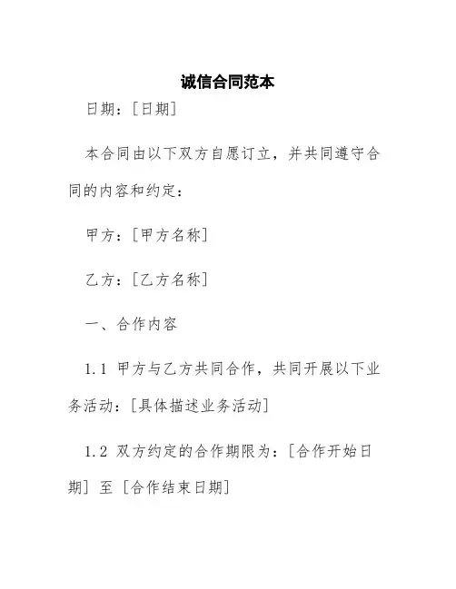 诚信合同范本
