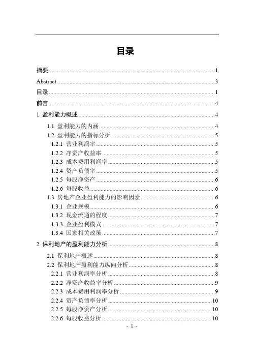 房地产企业的盈利能力分析-以保利地产为例
