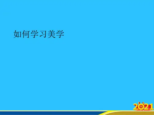 如何学习美学