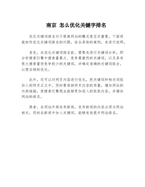南京 怎么优化关键字排名