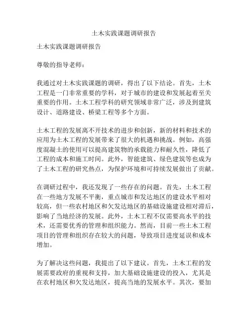 土木实践课题调研报告