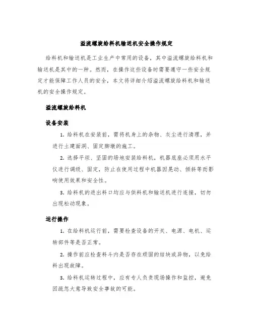 溢流螺旋给料机输送机安全操作规定