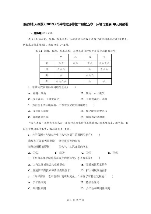 [新教材]人教版(2019)高中地理必修第二册第五章 环境与发展 单元测试卷(含答案解析)