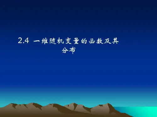 一维随机变量函数及其分布