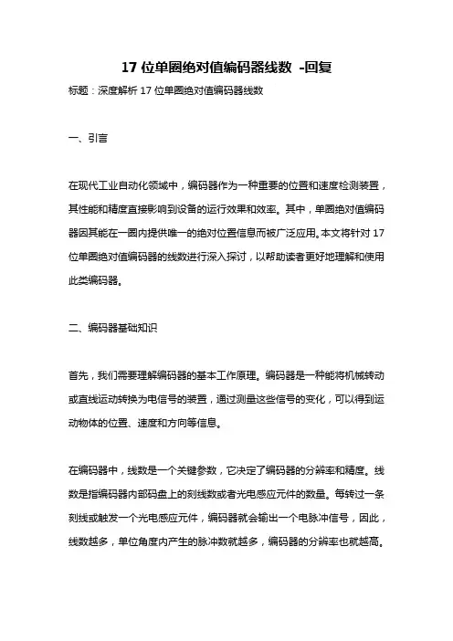 17位单圈绝对值编码器线数 -回复