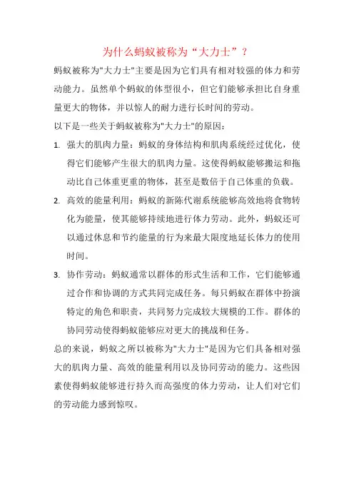 为什么蚂蚁被称为“大力士”？