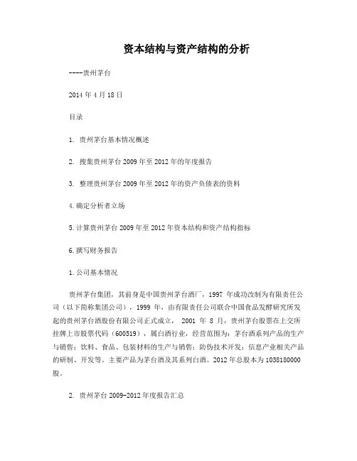 贵州茅台资本结构与资产结构的分析WORD