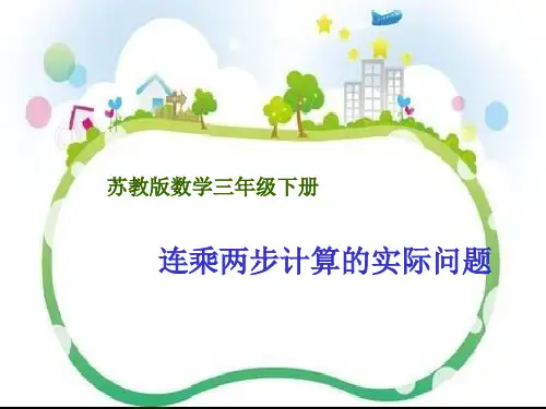 苏教版三年级下册数学课件《6.用两步连乘解决实际问题》(共14张PPT)