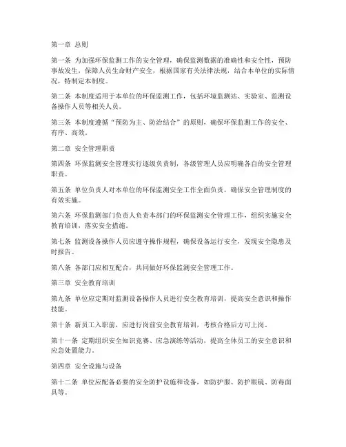 环保监测安全管理制度