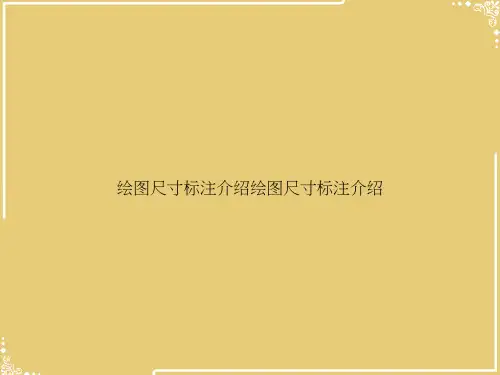 绘图尺寸标注介绍绘图尺寸标注介绍【共31张PPT】