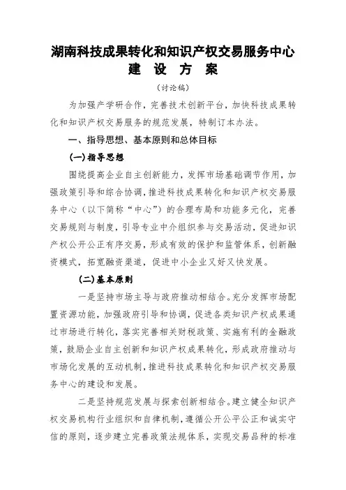 湖南科技成果转化和知识产权交易服务中心建设方案
