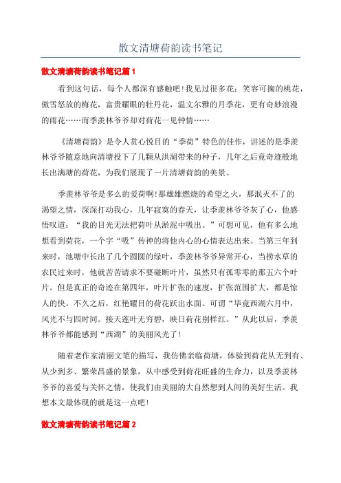 散文清塘荷韵读书笔记